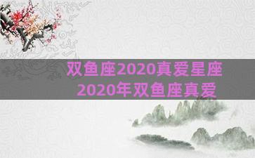 双鱼座2020真爱星座 2020年双鱼座真爱